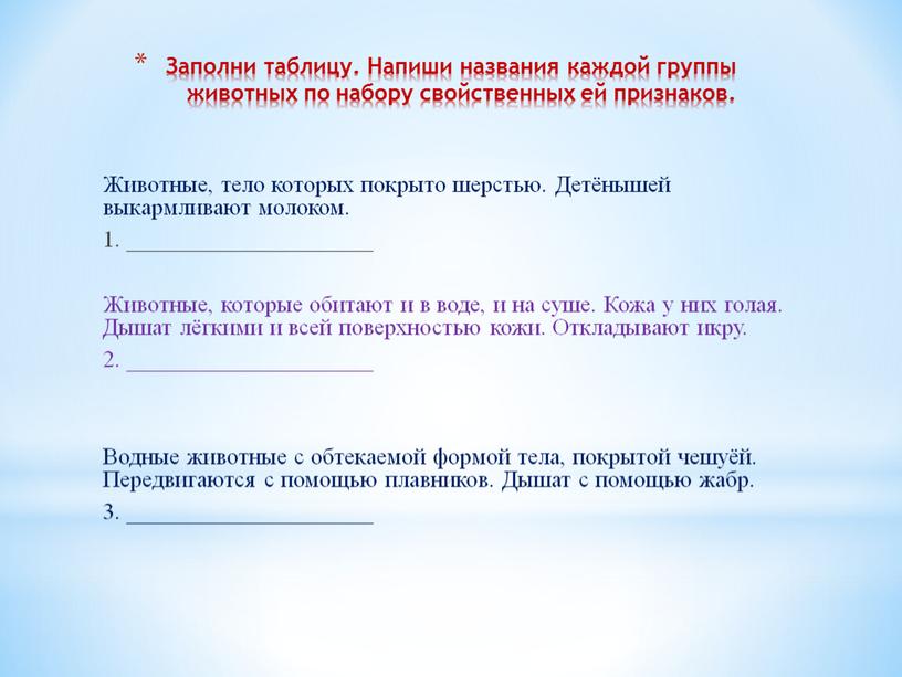 Заполни таблицу. Напиши названия каждой группы животных по набору свойственных ей признаков