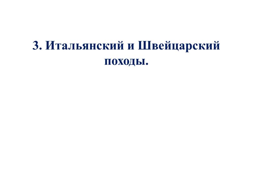 Итальянский и Швейцарский походы