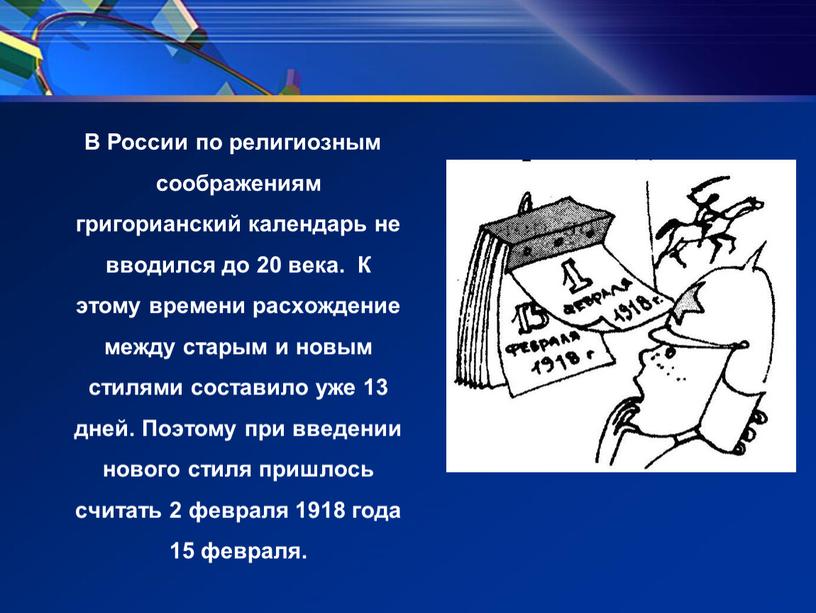 В России по религиозным соображениям григорианский календарь не вводился до 20 века