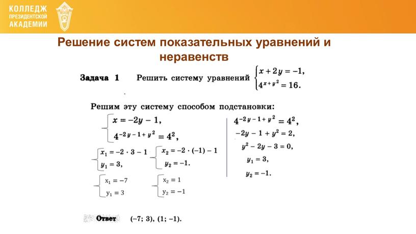 Решение систем показательных уравнений и неравенств