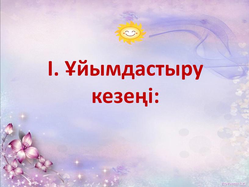 І. Ұйымдастыру кезеңі: