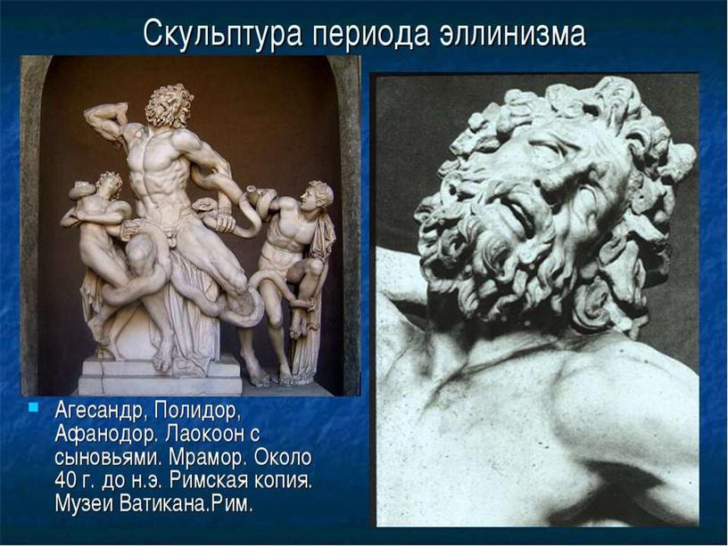 Презентация к уроку МХК "Античная скульптура"