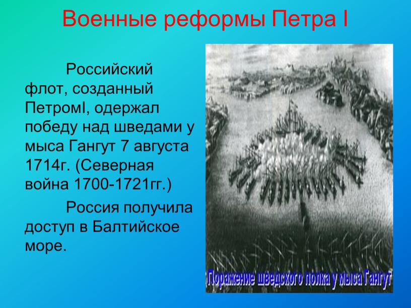 Военные реформы Петра I Российский флот, созданный