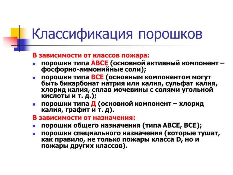 Классификация порошков В зависимости от классов пожара: порошки типа