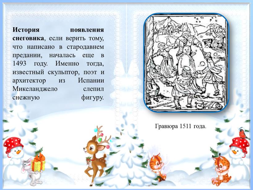 История появления снеговика , если верить тому, что написано в стародавнем предании, началась еще в 1493 году
