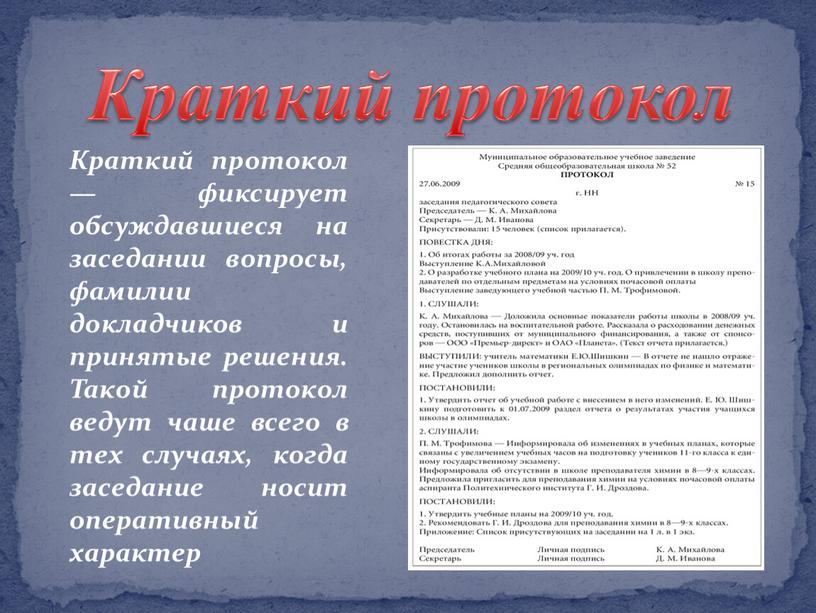 Краткий протокол Краткий протокол — фиксирует обсуждавшиеся на заседании вопросы, фамилии докладчиков и принятые решения