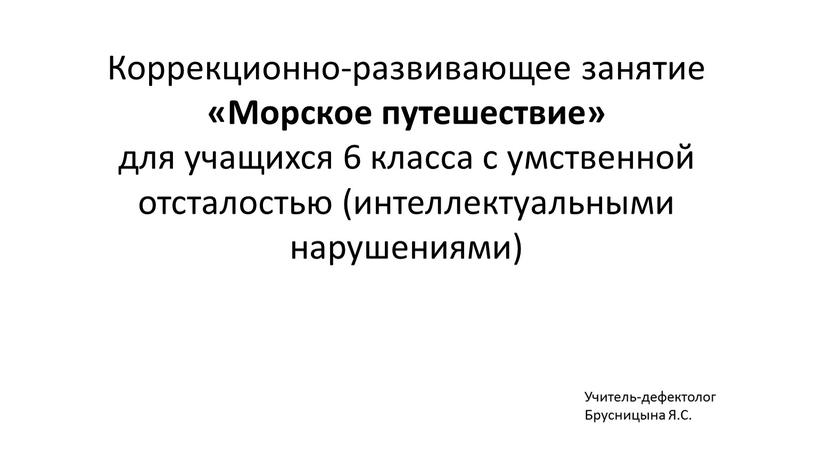 Коррекционно-развивающее занятие «Морское путешествие» для учащихся 6 класса с умственной отсталостью (интеллектуальными нарушениями)