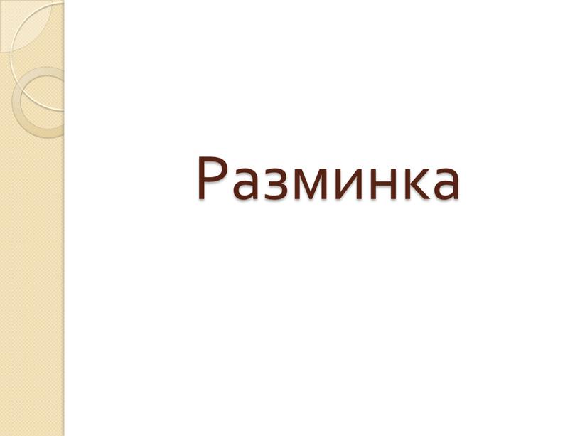 Разминка