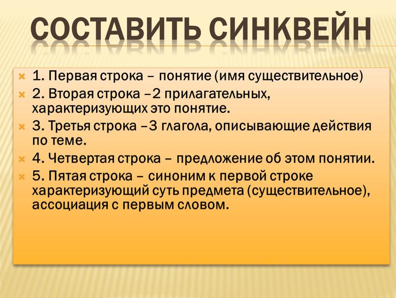 Составить синквейн 1. Первая строка – понятие (имя существительное) 2