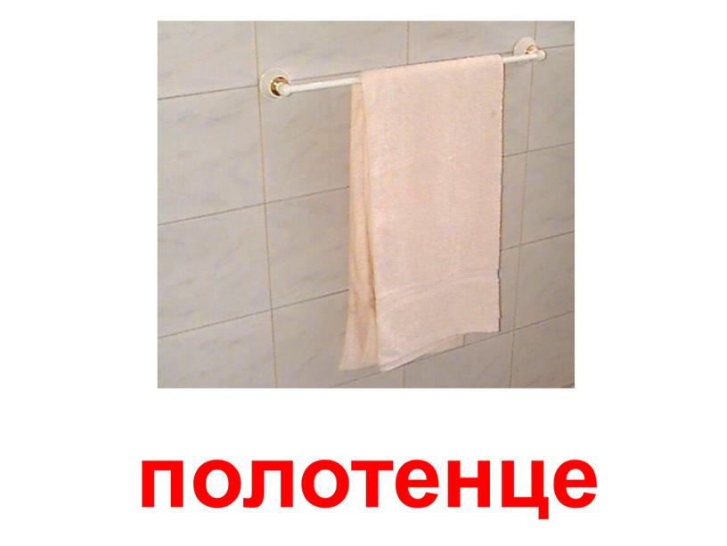 полотенце