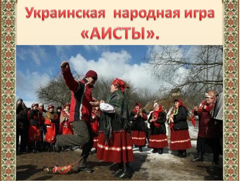 Украинская народная игра «АИСТЫ»
