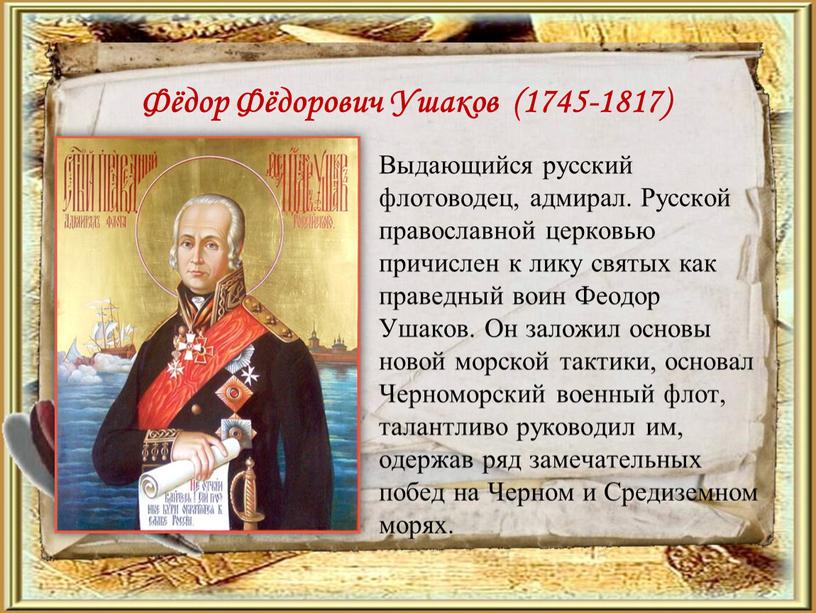 Фёдор Фёдорович Ушаков (1745-1817)