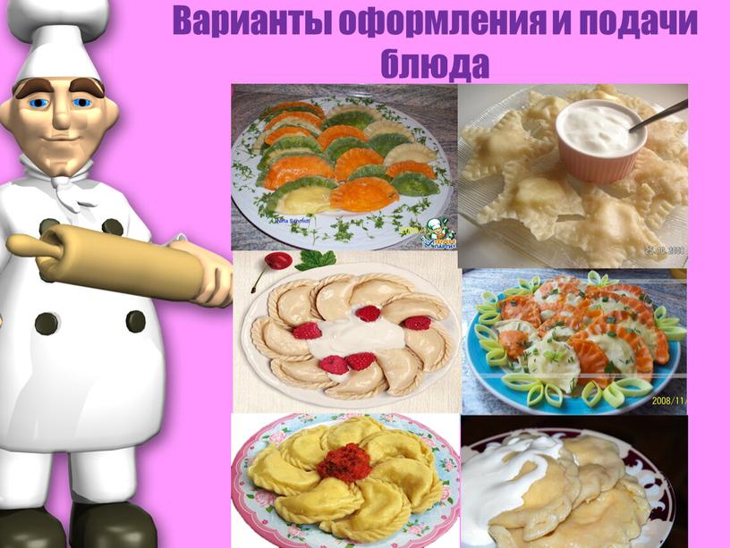 Варианты оформления и подачи блюда