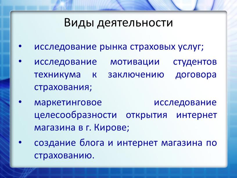 Виды деятельности исследование рынка страховых услуг; исследование мотивации студентов техникума к заключению договора страхования; маркетинговое исследование целесообразности открытия интернет магазина в г