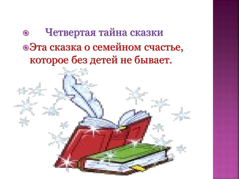 Четвертая тайна сказки Эта сказка о семейном счастье, которое без детей не бывает