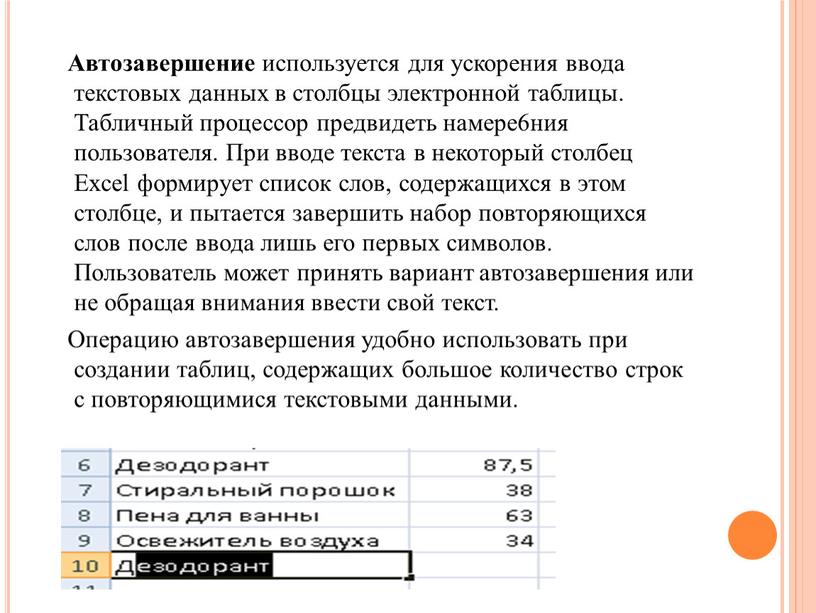 Автозавершение используется для ускорения ввода текстовых данных в столбцы электронной таблицы