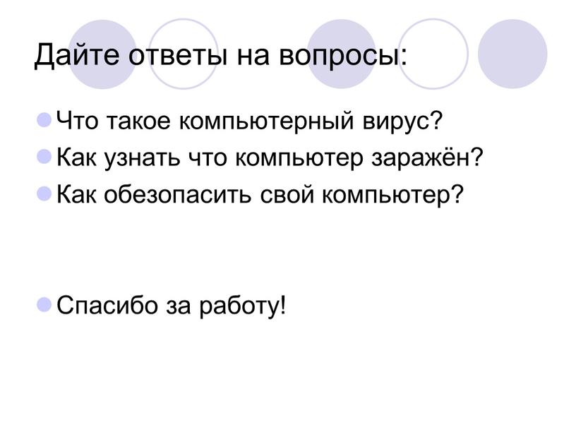 Дайте ответы на вопросы: Что такое компьютерный вирус?