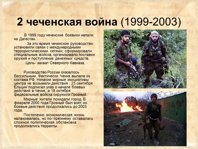 В 1999 году чеченские боевики напали на