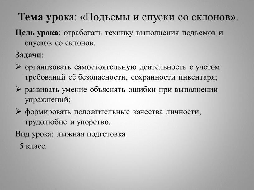 Тема уро ка: «Подъемы и спуски со склонов»