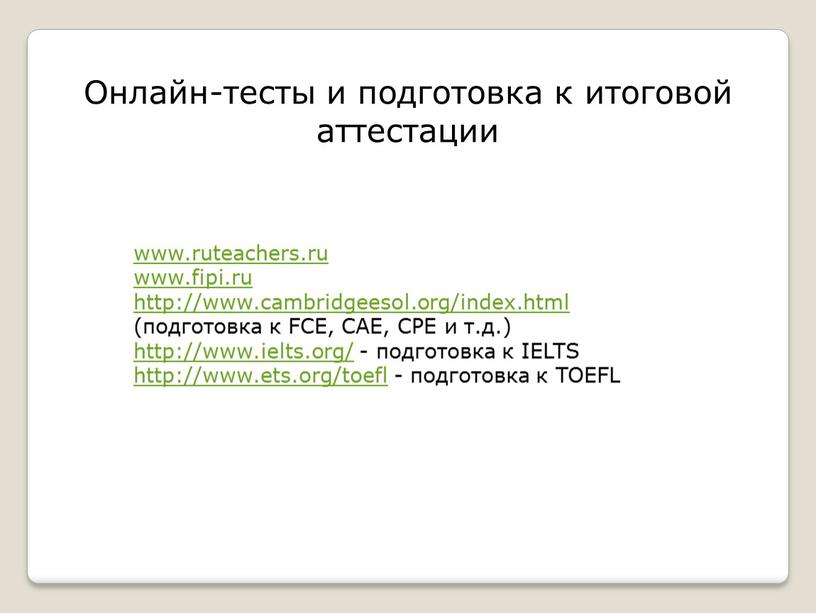 Онлайн-тесты и подготовка к итоговой аттестации www