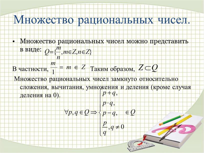 Множество рациональных чисел. Множество рациональных чисел можно представить в виде: