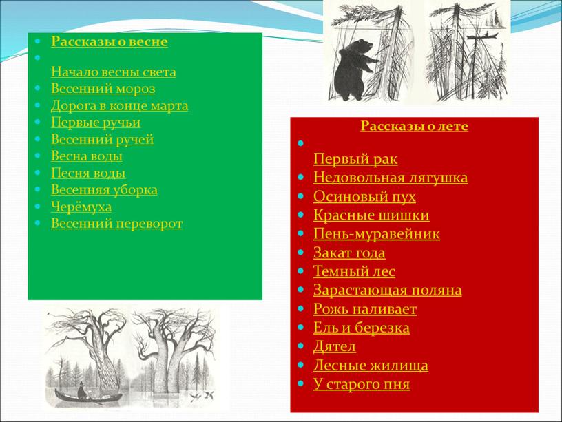 Рассказы о весне Начало весны света