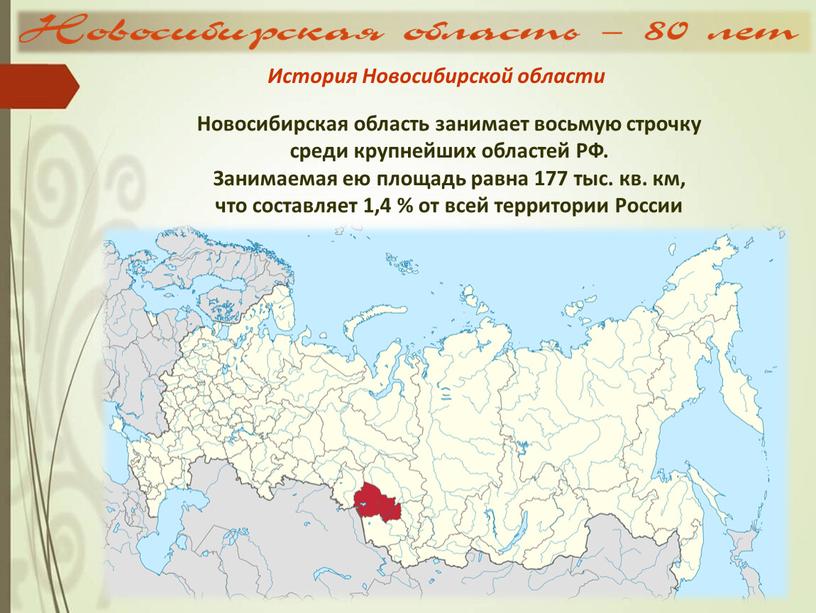 Новосибирская область занимает восьмую строчку среди крупнейших областей