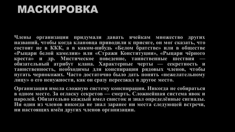 Маскировка Члены организации придумали давать ячейкам множество других названий, чтобы когда клановца приводили к присяге, он мог сказать, что состоит не в