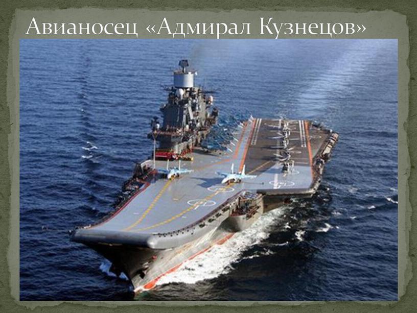 Авианосец «Адмирал Кузнецов»