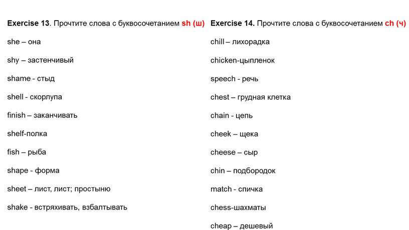 Exercise 13 . Прочтите слова с буквосочетанием sh (ш) she – она shy – застенчивый shame - стыд shell - скорлупа finish – заканчивать shelf-полка…