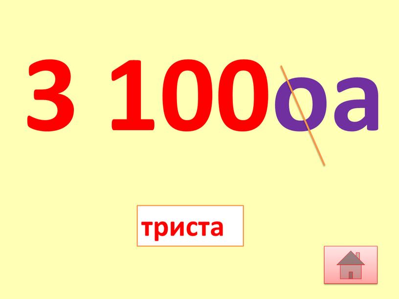 3 100оа триста