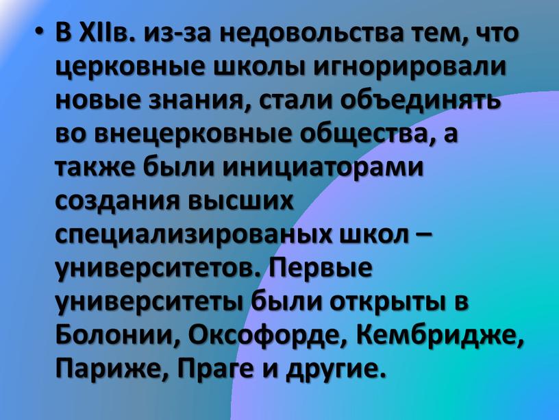 В XIIв. из-за недовольства тем, что церковные школы игнорировали новые знания, стали объединять во внецерковные общества, а также были инициаторами создания высших специализированых школ –…