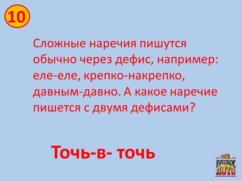 Сложные наречия пишутся обычно через дефис, например: еле-еле, крепко-накрепко, давным-давно