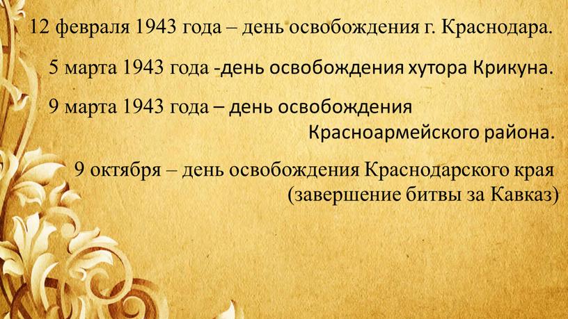 Краснодара. 5 марта 1943 года -день освобождения хутора