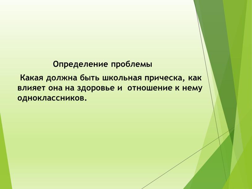 Определение проблемы Какая должна быть школьная прическа, как влияет она на здоровье и отношение к нему одноклассников