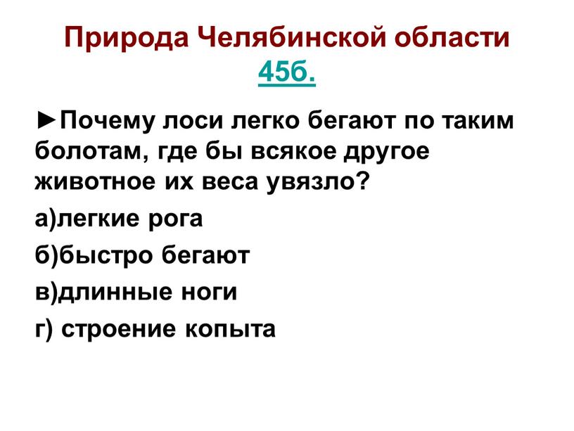 Природа Челябинской области 45б