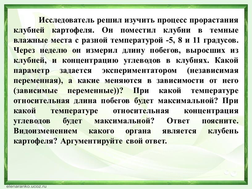 Исследователь решил изучить процесс прорастания клубней картофеля