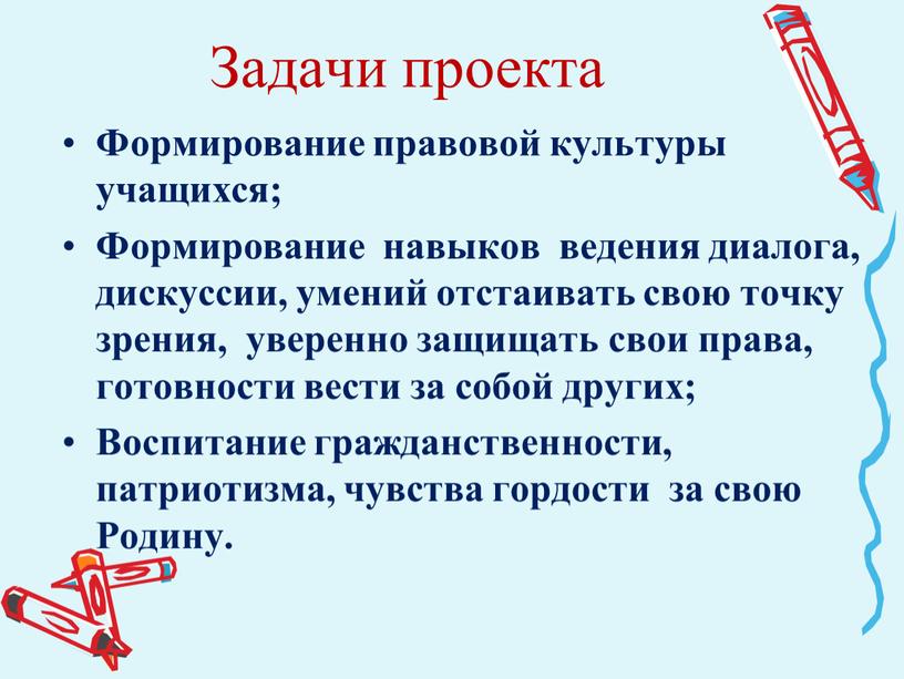 Задачи проекта Формирование правовой культуры учащихся;