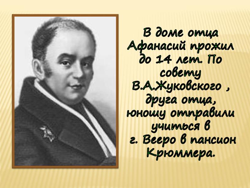 В доме отца Афанасий прожил до 14 лет