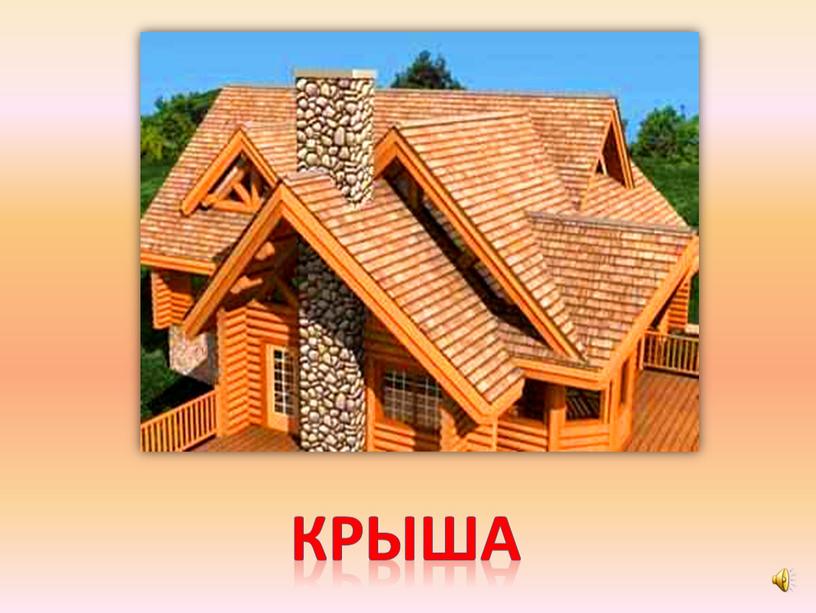 крыша