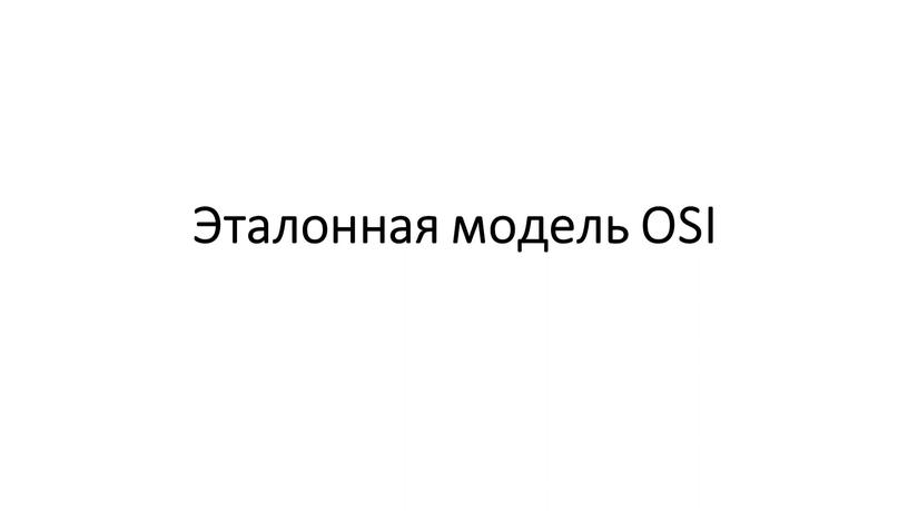 Эталонная модель OSI