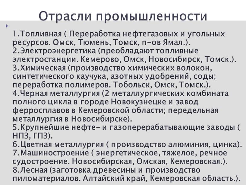 Топливная ( Переработка нефтегазовых и угольных ресурсов