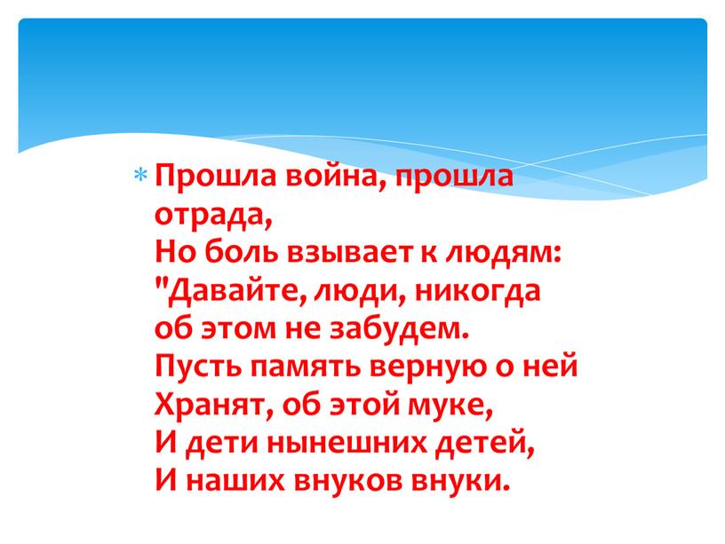 Прошла война, прошла отрада, Но боль взывает к людям: "Давайте, люди, никогда об этом не забудем