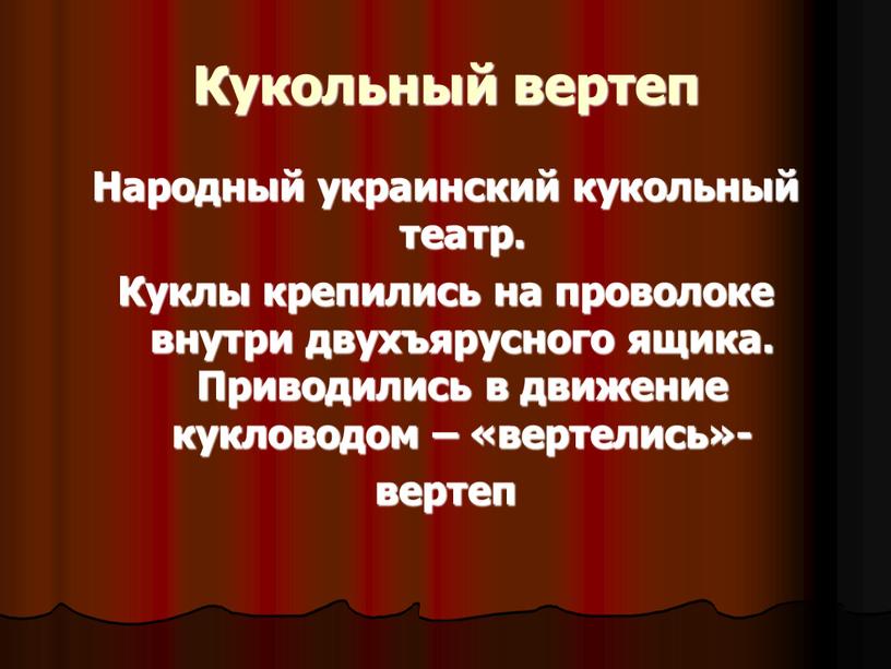 Кукольный вертеп Народный украинский кукольный театр