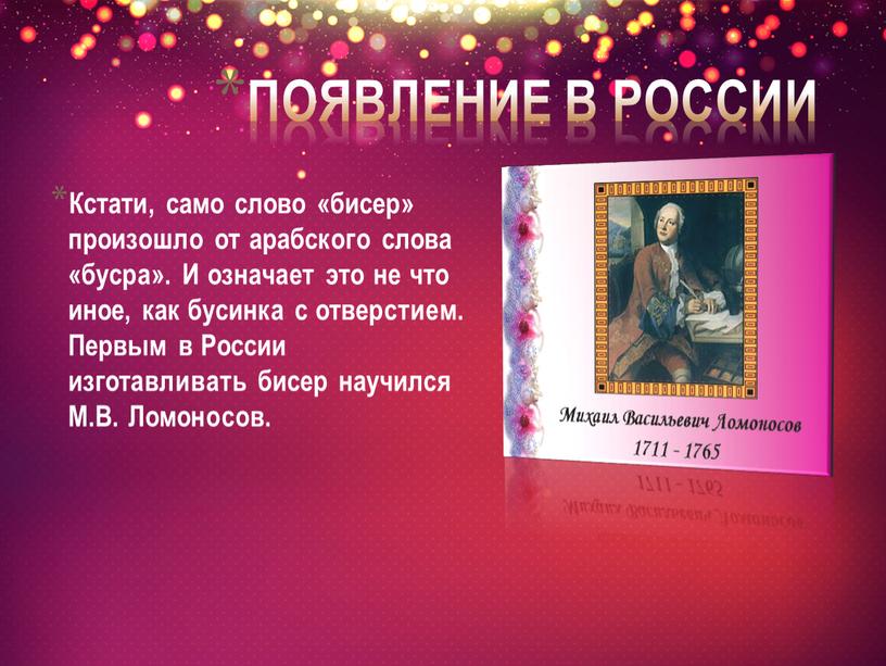 Появление в России Кстати, само слово «бисер» произошло от арабского слова «бусра»