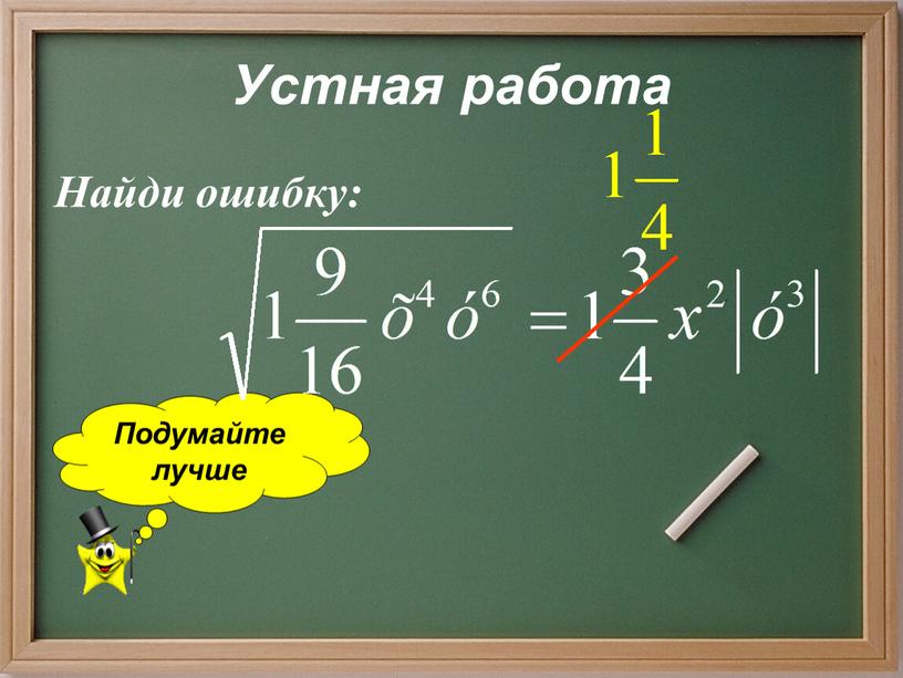 Устная работа Найди ошибку: Подумайте лучше