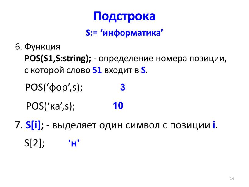 Подстрока S:= ‘информатика’ 6.