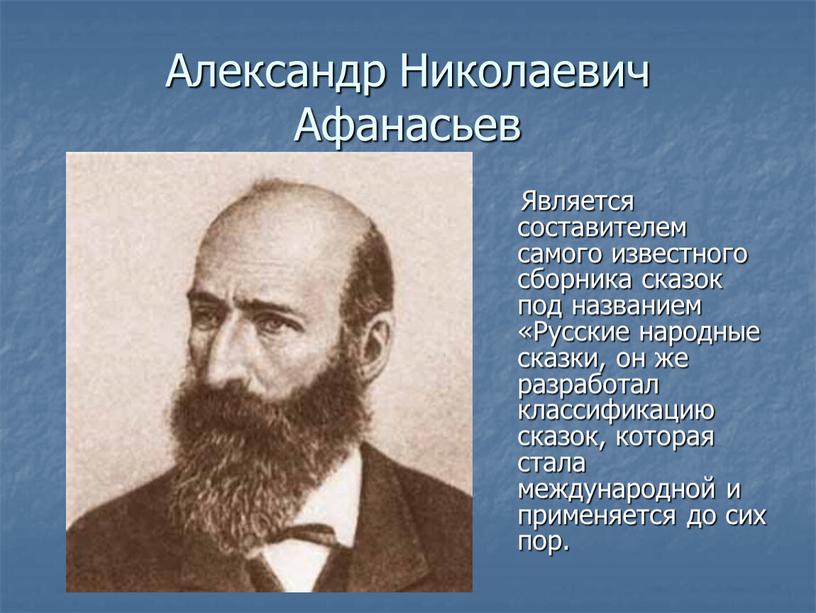 Александр Николаевич Афанасьев