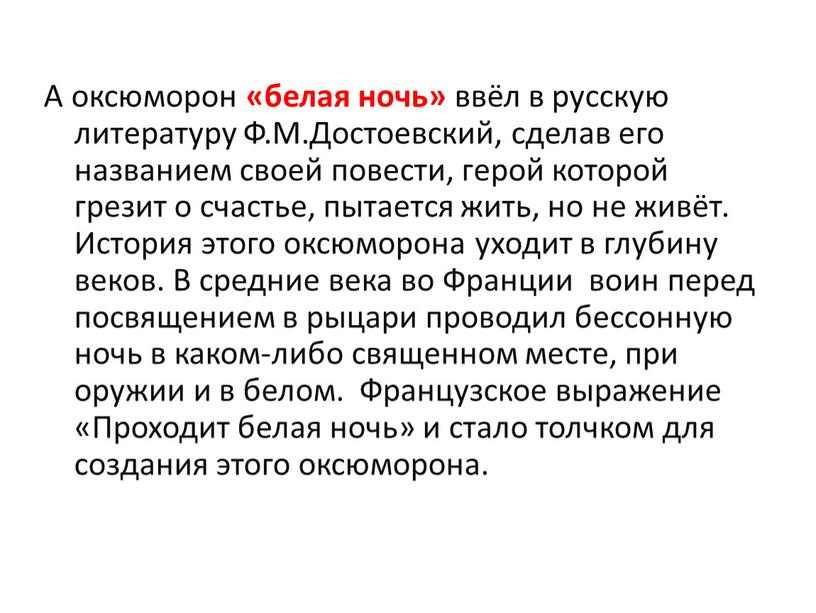 А оксюморон «белая ночь» ввёл в русскую литературу