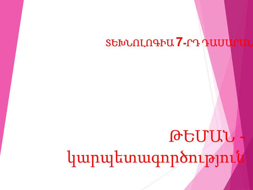 ԹԵՄԱՆ - կարպետագործություն ՏԵԽՆՈԼՈԳԻԱ 7-ՐԴ ԴԱՍԱՐԱՆ